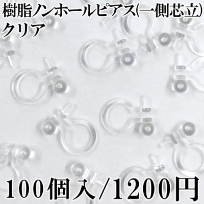 樹脂ノンホールピアス 一側芯立 クリア 50ペア（100個入）