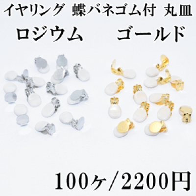最安値挑戦中！イヤリング 蝶バネゴム付 丸皿 50ペア（100個入）
