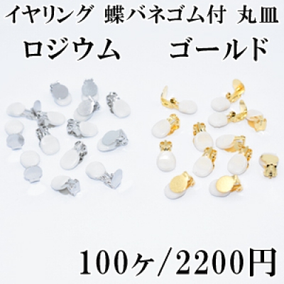 最安値挑戦中！イヤリング 蝶バネゴム付 丸皿 50ペア（100個入）