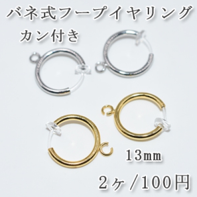 カン付きバネ式フープイヤリング 樹脂クリア 13mm 1ペア（2個入）