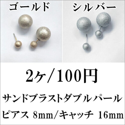 サンドブラストダブルパール ピアス 8mm/キャッチ 16mm 