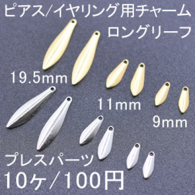 プレスパーツ ロングリーフ 9mm/11mm/19.5mm(10ヶ) 