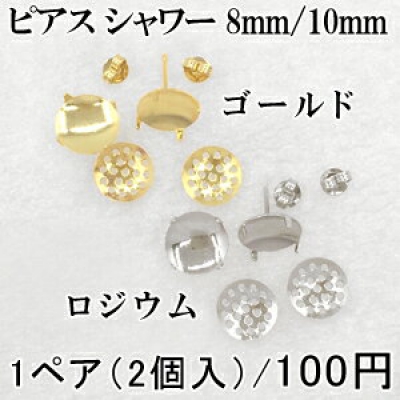 ピアス シャワー 8mm/10mm 1ペア（2個入）