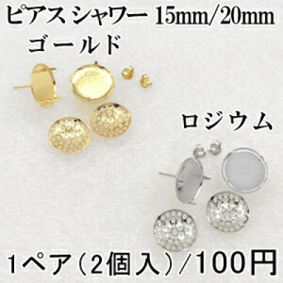 ピアス シャワー 15mm/20mm 1ペア（2個入） 