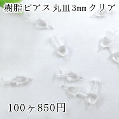 樹脂ポスト ピアス クリア 3mm 50ペア（100個入）