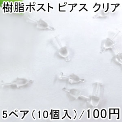 樹脂ポスト ピアス クリア 3mm 5ペア（10個入） 