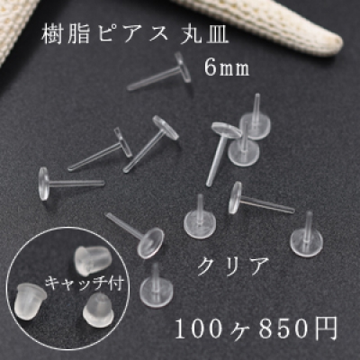 樹脂ピアス 丸皿 6mm クリア 50ペア（100個入） 