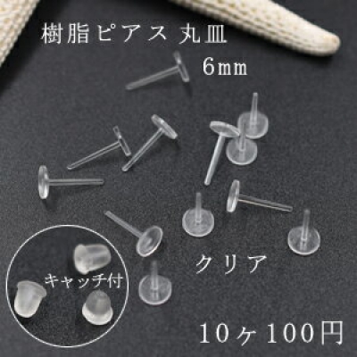 樹脂ピアス 丸皿 6mm クリア 5ペア（10個入） 