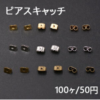 ピアスキャッチ 4×6mm【100ヶ】 