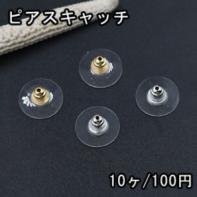 ディスクキャッチ ピアスキャッチ プラスチック製 丸型 12.5mm【10ヶ】