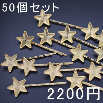 ヘアピン波型 セッティング土台付き 星型 ゴールド 50個セット ヘアアクセサリー 髪飾り