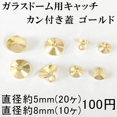 ガラスドーム用キャッチ カン付き蓋 5mm/8mm ゴールド