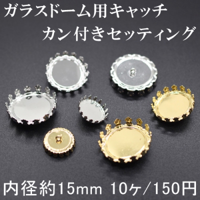 【10個】ガラスドーム用キャッチ 台座 カン付きセッティング 15mm 