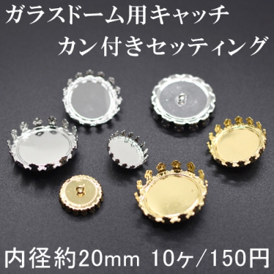 【10個】ガラスドーム用キャッチ 台座 カン付きセッティング 20mm 