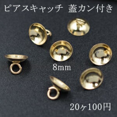 ピアスキャッチ 蓋カン付き 8mm ゴールド パール/ガラスドーム用 ハンドメイド素材