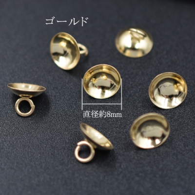 ピアスキャッチ 蓋カン付き 8mm ゴールド パール/ガラスドーム用 ハンドメイド素材