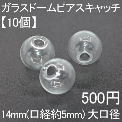 【10個】ガラスドームパーツ ガラスドームピアスキャッチ ガラスドームピアスパーツ 14mm ハンドメイド 手芸用 ドームアクセサリー 大口径