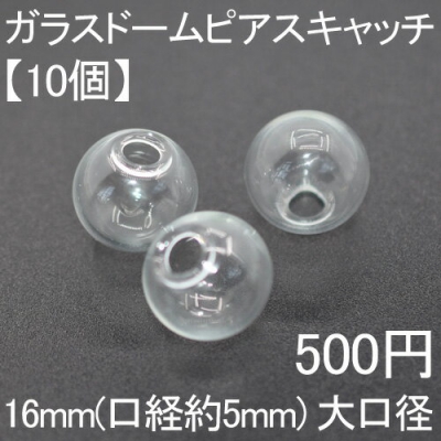 【10個】ガラスドームパーツ ガラスドームピアスキャッチ ガラスドームピアスパーツ 16mm ハンドメイド 手芸用 ドームアクセサリー 大口径