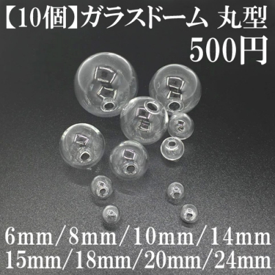 【10個】ガラスドーム 丸型 ガラスドームピアス/イヤリング 6mm 8mm 10mm 14mm 15mm 18mm 20mm 24mm 手芸 パーツ ハンドメイド ドームアクセサリー 小口経