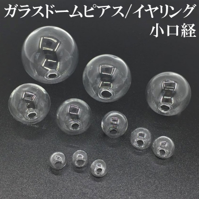 【10個】ガラスドーム 丸型 ガラスドームピアス/イヤリング 6mm 8mm 10mm 14mm 15mm 18mm 20mm 24mm 手芸 パーツ ハンドメイド ドームアクセサリー 小口経