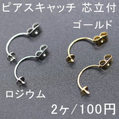 ピアスキャッチ 芯立付 4mm 1ペア（2個入） 