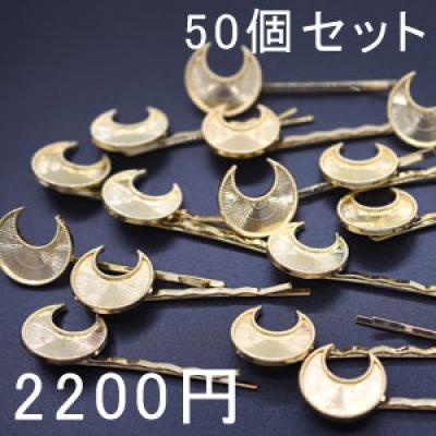 ヘアピン波型 セッティング土台付き 月型 ゴールド 50個セット ヘアアクセサリー 髪飾り