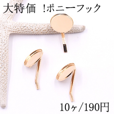 大特価 !ポニーフック ヘアアクセサリー ミール皿 丸型 17mm ゴールド【10ヶ】