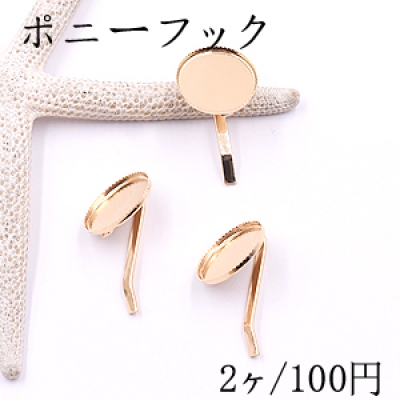 ポニーフック ヘアアクセサリー ミール皿 丸型 17mm ゴールド【2ヶ】