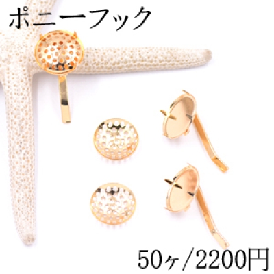 ポニーフック ヘアアクセサリー シャワー 15mm ゴールド【50ヶ】 