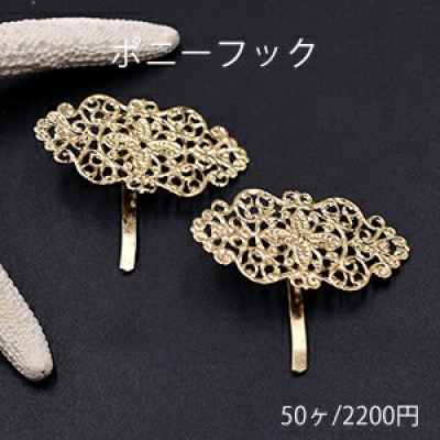 ポニーフック ヘアアクセサリー 座金付 透かしロング 23×45mm ゴールド【50ヶ】 