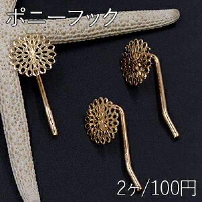 ポニーフック ヘアアクセサリー 座金付 透かしフラワー 15mm ゴールド【2ヶ】 