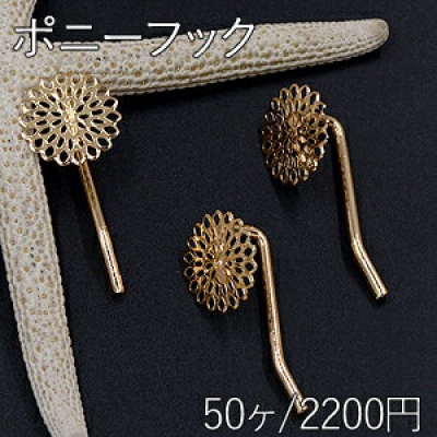 ポニーフック ヘアアクセサリー 座金付 透かしフラワー 15mm ゴールド【50ヶ】 