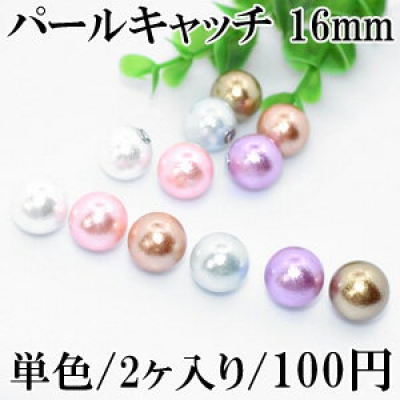 パールキャッチ 16mm 1ペア（2個入） 