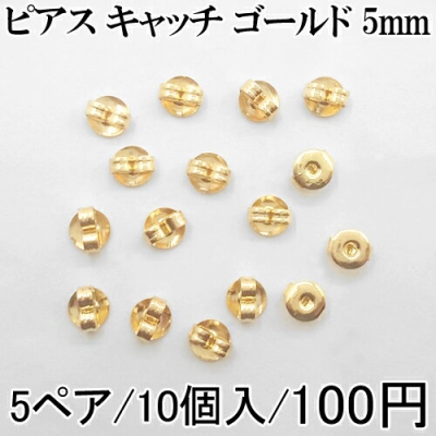 ピアス キャッチ ゴールド 5mm 5ペア（10個入） 