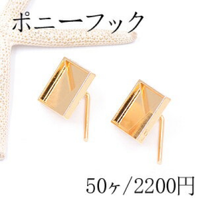 ポニーフック ヘアアクセサリー ミール皿 正方形C 23×23mm ゴールド【50ヶ】 