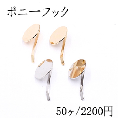 ポニーフック ヘアアクセサリー 丸皿 18mm【50ヶ】