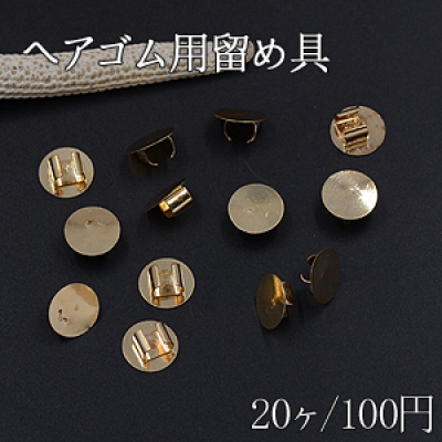 ヘアゴム用留め具 ゴムに付けるメタルパーツ 丸皿 平皿 10mm ゴールド【20ヶ】