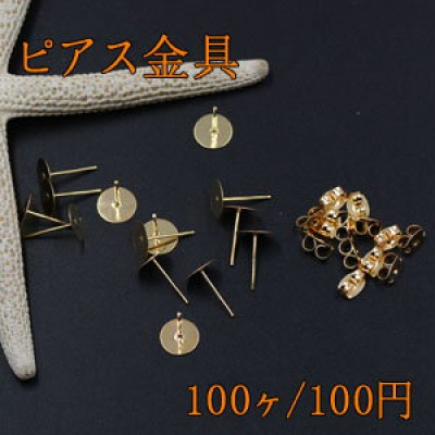 ピアス金具 丸皿 8mm ゴールド【100ヶ】