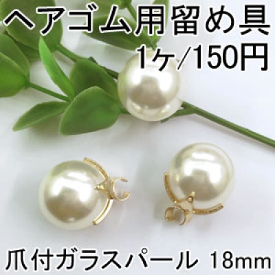 ヘアゴム用留め具 ゴムに付けるメタルパーツ 爪付ガラスパール 18mm ゴールド/ホワイト 