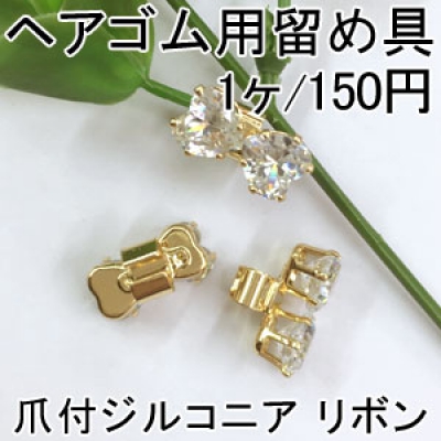 ヘアゴム用留め具 ゴムに付けるメタルパーツ 爪付ジルコニア リボン 10×17mm ゴールド/クリスタル 