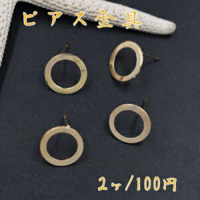 ピアス金具 中抜き丸 14mm【2ヶ】ゴールド