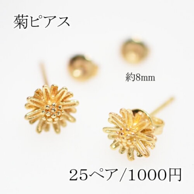 ピアスパーツ 菊 アクセサリーパーツ キャッチ付き【50個入り】ゴールド 