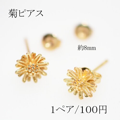 ピアスパーツ 菊 アクセサリーパーツ キャッチ付き【2個入り】ゴールド 