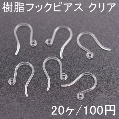 樹脂フックピアス U字 クリア 10ペア（20個入）