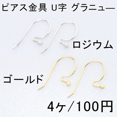 ピアス金具 U字 グラニュ― 14×24mm(4ヶ)