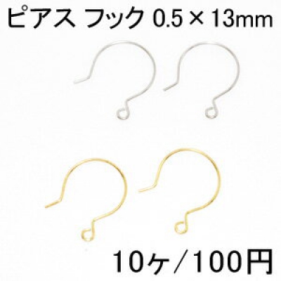 ピアス フック 0.5×13mm(10ヶ) 