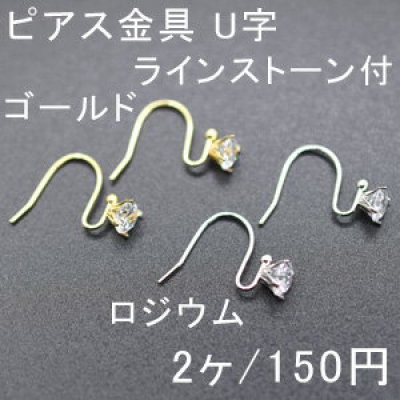 ピアス金具 U字 ラインストーン付 14×16mm 1ペア（2個入） 