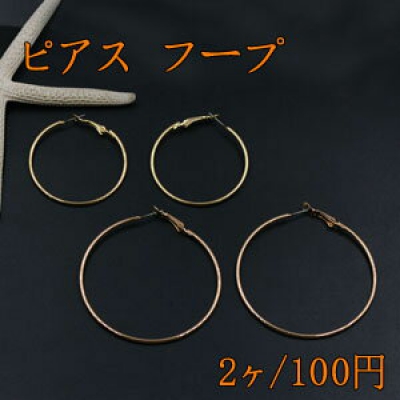 ピアス金具 フープ 40mm＆60mm ゴールド