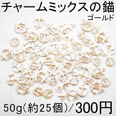 大特価 !チャームミックスの錨 50g(約25個)