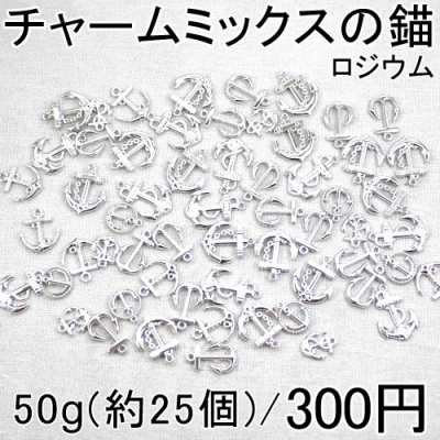 大特価 !チャームミックスの錨 50g(約25個)